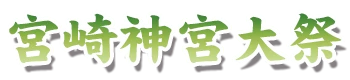 宮崎神宮大祭