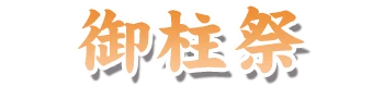 御柱祭
