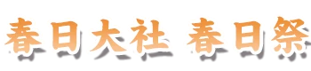 春日大社 春日祭