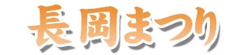 長岡まつり