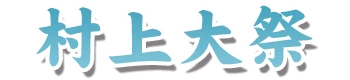 村上大祭