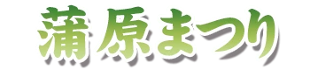 蒲原まつり