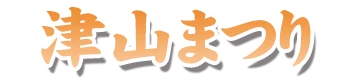 津山まつり