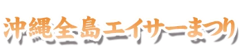 沖縄全島エイサーまつり