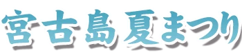 宮古島夏まつり