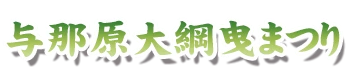 与那原大綱曳まつり