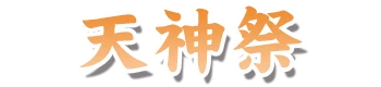 天神祭