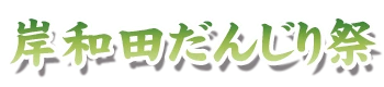 岸和田だんじり祭
