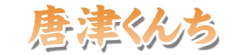 唐津くんち