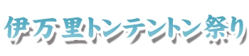 伊万里トンテントン祭り