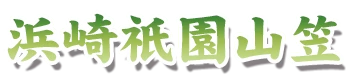浜崎祇園山笠