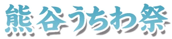 熊谷うちわ祭