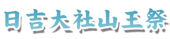 日吉大社山王祭り