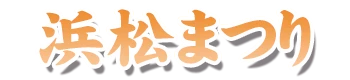 浜松まつり