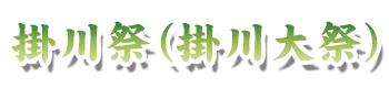 掛川祭（掛川大祭）