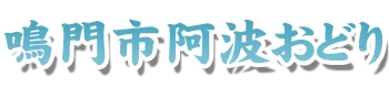 鳴門市阿波おどり