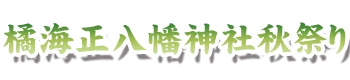 橘海正八幡神社秋祭り