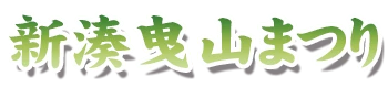 海老江曳山まつり