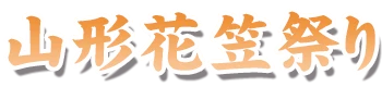 山形花笠まつり