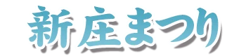 新庄まつり
