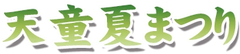 天童夏まつり