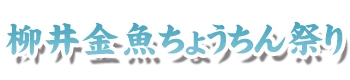 柳井金魚ちょうちん祭り