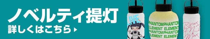 ノベルティ提灯 詳しくはこちら