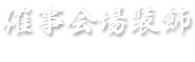 催事会場装飾に使う