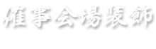 催事会場装飾に使う