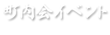 町内会イベントに使う