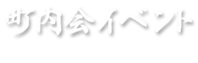 町内会イベントに使う