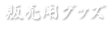 物販用グッズに使う