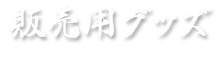 物販用グッズに使う
