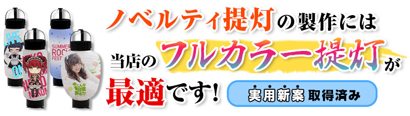 ノベルティ提灯の製作には当店のフルカラー提灯が最適です！