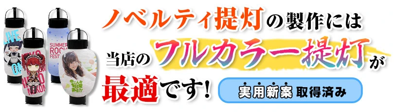 ノベルティ提灯の製作には当店のフルカラー提灯が最適です！