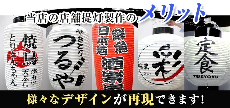 当店の店舗提灯製作のメリット 様々なデザインが再現できます!