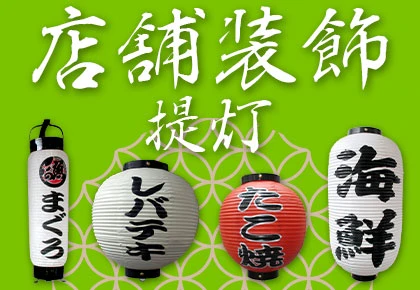 店舗装飾提灯