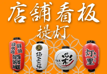 店舗看板提灯