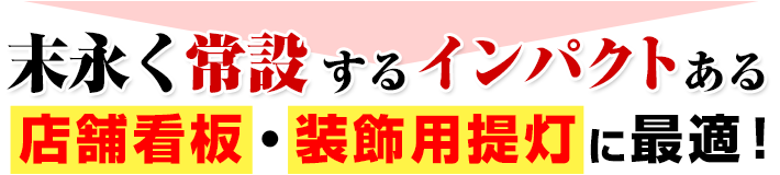 末永く常設するインパクトある店舗看板・装飾用提灯に最適！