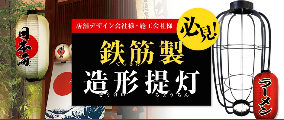 店舗デザイン会社様・施工会社様必見！鉄筋製 造形提灯