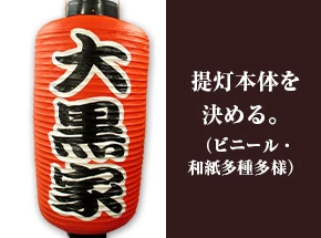 提灯本体を決める。（ビニール・和紙多種多様）