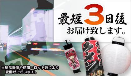 お急ぎの方も安心「特注提灯」最速３日後配送！