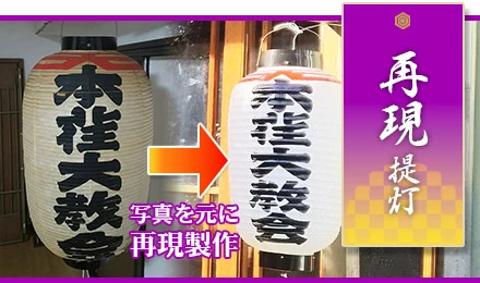 再現提灯