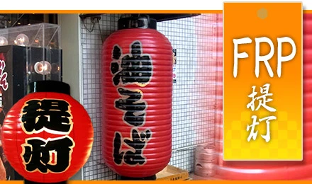 FRP提灯