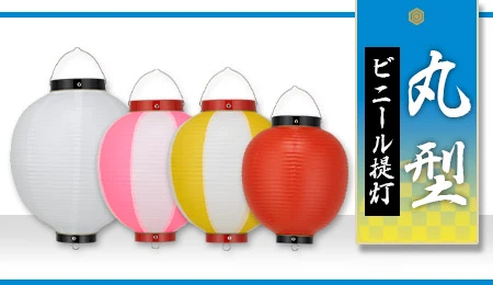 丸型ビニール提灯