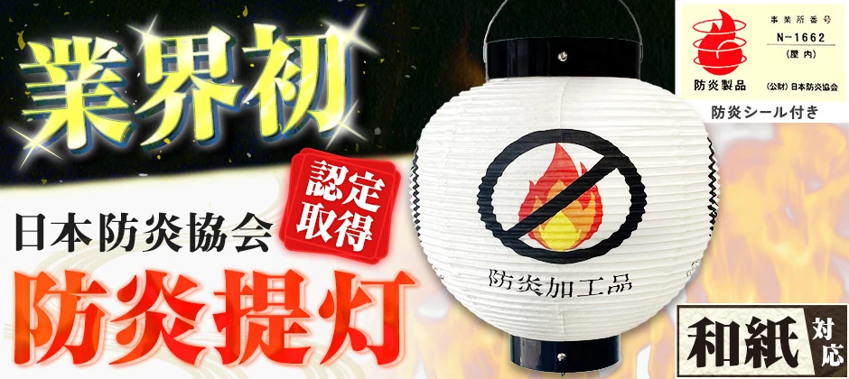 防炎提灯