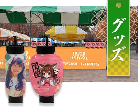 グッズ提灯