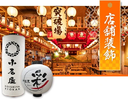 店舗装飾提灯