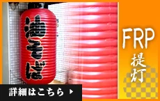FRP提灯