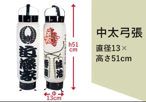 中太弓張：直径13×高さ51cm